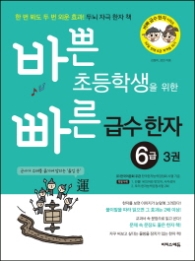 바쁜 초등학생을 위한 빠른 급수 한자 6급. 3  한 번 봐도 두 번 외운 효과! 두뇌 자극 한자 책